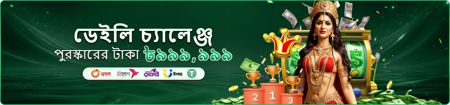 সদস্য বোনাসের প্রচারণা ব্যানার